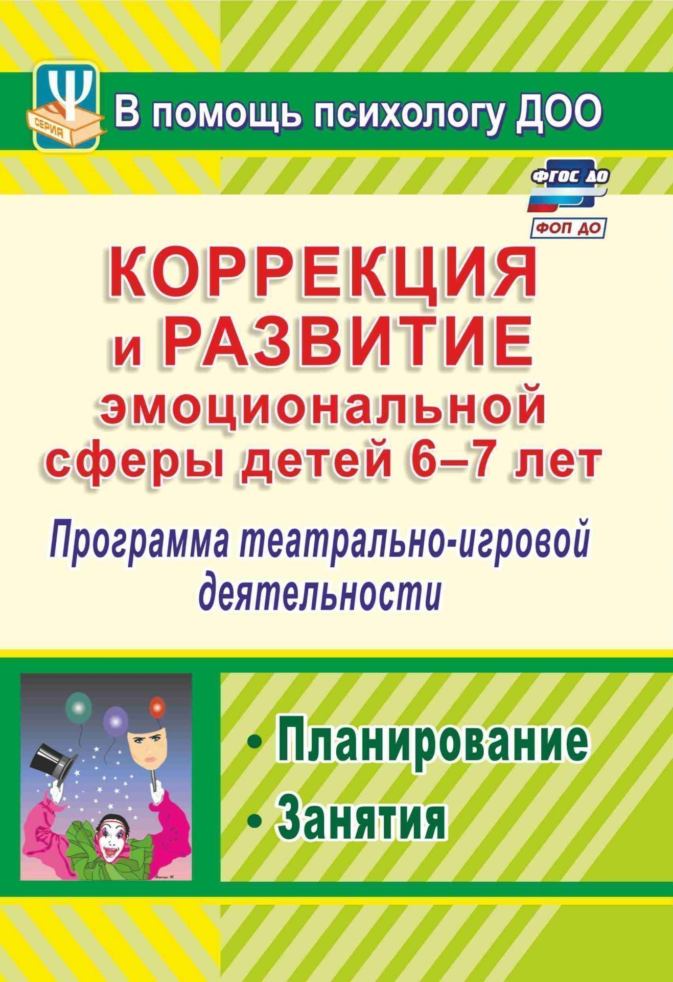Коррекция и развитие эмоциональной сферы детей 6-7 лет: программа театрально-игровой деятельности, планирование, занятия Коррекция и развитие эмоциональной сферы детей 6-7 лет: программа театрально-игровой деятельности, планирование, занятияВоспитателю ДОО<br>В пособии представлена апробированная система психолого-педагогической помощи детям с нарушениями эмоционально-волевой сферы средствами театрально-игровой деятельности с целью ее гармонизации, разработанная с учетом ФГОС дошкольного образования. Предложен...<br><br>Авторы: Кайль Д.Г.<br>Год: 2016<br>Серия: В помощь психологу ДОО<br>ISBN: 978-5-7057-3883-0<br>Высота: 200<br>Ширина: 140<br>Толщина: 6<br>Переплёт: мягкая, склейка