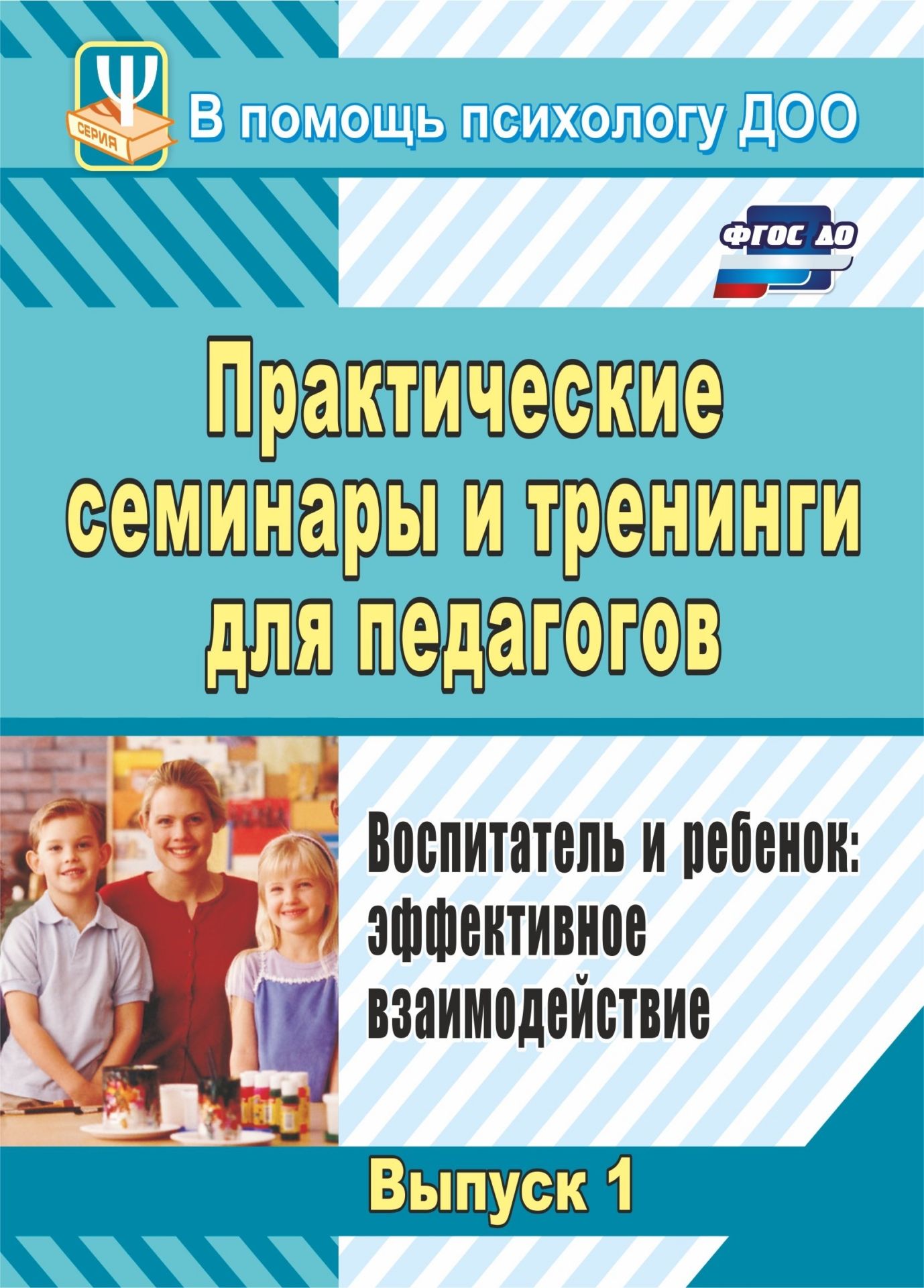 Практические семинары и тренинги для педагогов.. Воспитатель и ребенок: эффективное взаимодействие Практические семинары и тренинги для педагогов.. Воспитатель и ребенок: эффективное взаимодействиеКоррекционная работа<br>В пособии представлены практические семинары, проведение которых поможет психологу ДОО в интерактивной форме расширить знания педагогов о личностных особенностях и социально-нормативных возрастных характеристиках дошкольников, профессионально и компетентн...<br><br>Авторы: Шитова Е. В.<br>Год: 2017<br>Серия: В помощь психологу ДОО<br>ISBN: 978-5-7057-2012-5, 978-5-7057-3136-7, 978-5-7057-4402-2<br>Высота: 195<br>Ширина: 140<br>Толщина: 8<br>Переплёт: мягкая, склейка