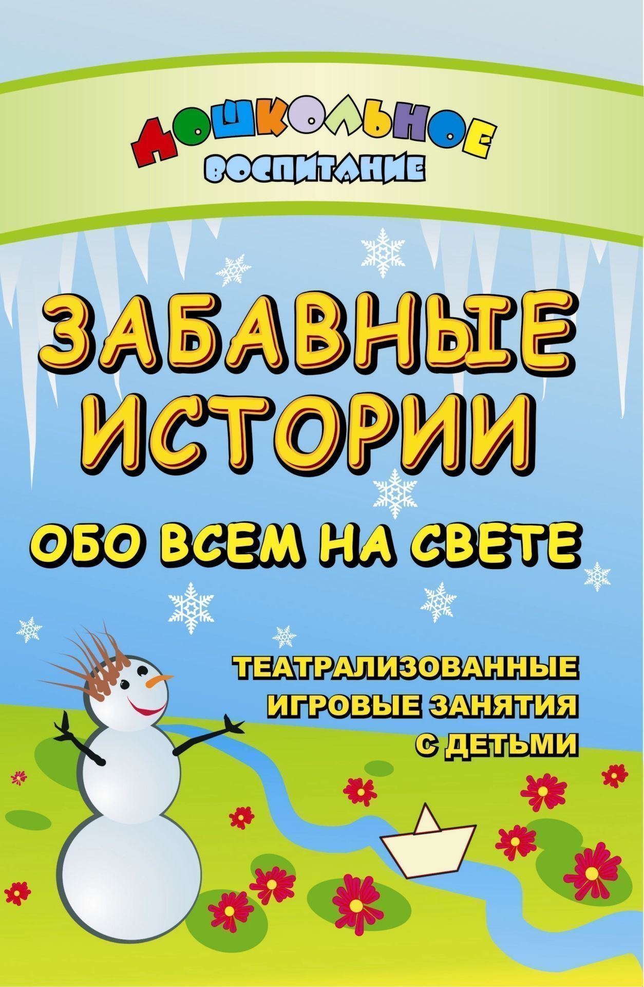 Забавные истории обо всем на свете. Театрализованные и игровые занятия с детьми Забавные истории обо всем на свете. Театрализованные и игровые занятия с детьмиИгровая деятельность в ДОО<br>Дошкольный возраст требует от педагога изобретательности, внимания и мудрости в развитии творческого начала маленьких почемучек. Предлагаемые занятия помогут раскрасить жизнь малышей в яркие цвета радости и веселья. Театрализованные игровые представлени...<br><br>Авторы: Гальцова Е. А.<br>Год: 2008<br>Серия: Дошкольное воспитание<br>ISBN: 978-5-7057-1518-3<br>Высота: 213<br>Ширина: 138<br>Толщина: 5