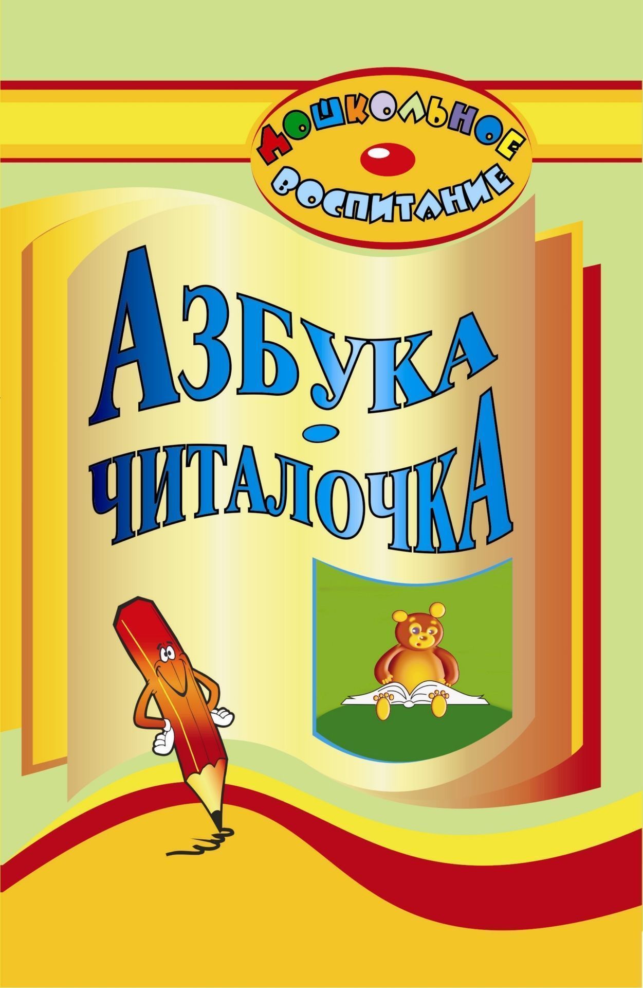 Азбука-читалочка Азбука-читалочкаЗанятия с детьми дошкольного возраста<br>Овладение чтением требует от ребенка большого умственного и физического напряжения. Поэтому так важно сочетать учебные упражнения с элементами занимательности.В пособии представлены стихотворения, загадки, считалки, сказки, ребусы, творческие задания, пре...<br><br>Авторы: Попова Г. П., Вакуленко Ю. А.<br>Год: 2008<br>Серия: Дошкольное воспитание<br>ISBN: 978-5-7057-1511-4<br>Высота: 213<br>Ширина: 138<br>Толщина: 6