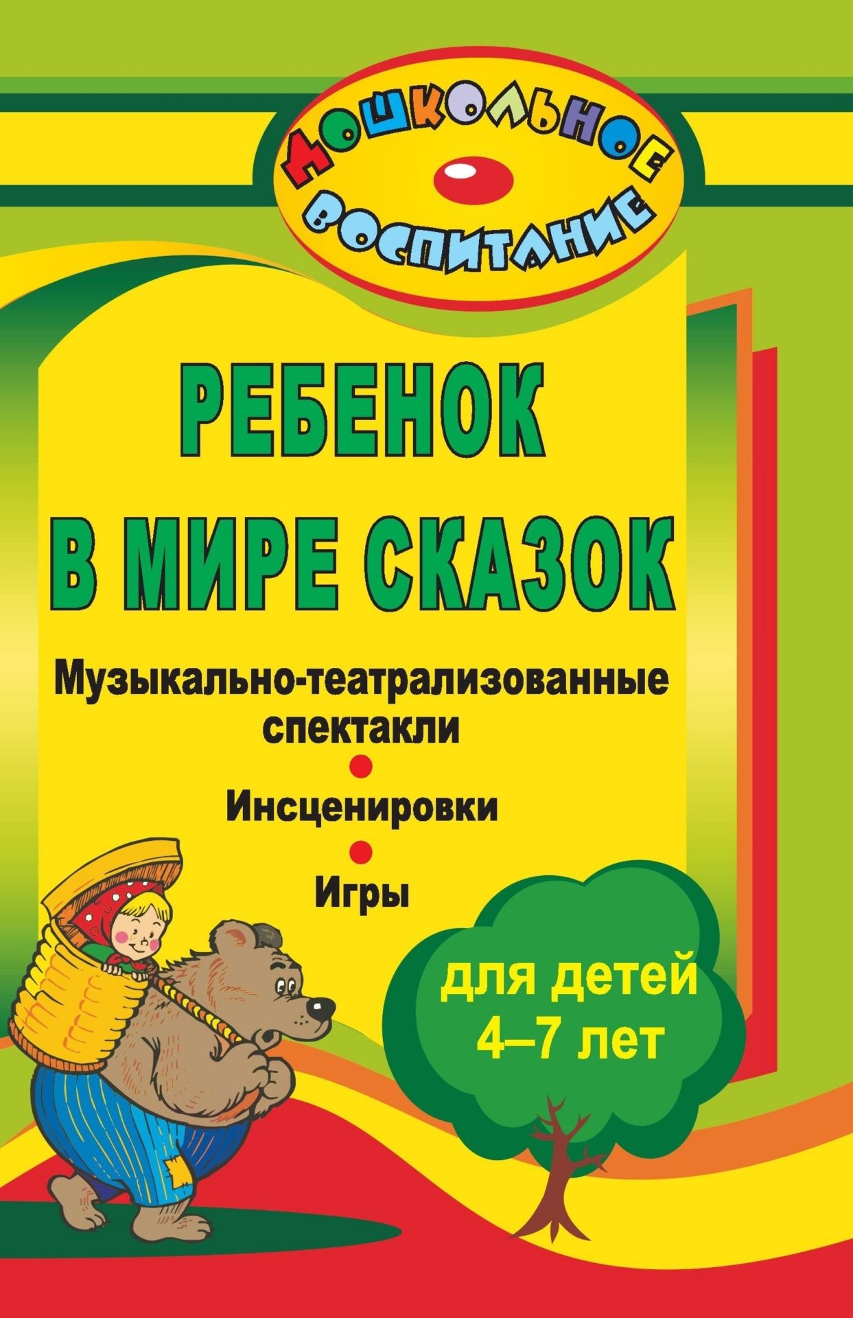 Ребенок в мире сказок: музыкально-театрализованные спектакли, инсценировки, игры для детей 4-7 лет Ребенок в мире сказок: музыкально-театрализованные спектакли, инсценировки, игры для детей 4-7 летИгровая деятельность в ДОО<br>В пособии представлены увлекательные сценарии музыкальных сказок, детских вокальных опер, водевилей, театральные игры, которые при творческом использовании в дошкольном учреждении помогут педагогам в организации и проведении развлечений, утренников, празд...<br><br>Авторы: Власенко О. П.<br>Год: 2009<br>Серия: Дошкольное воспитание<br>ISBN: 978-5-7057-1887-0<br>Высота: 213<br>Ширина: 138<br>Толщина: 17