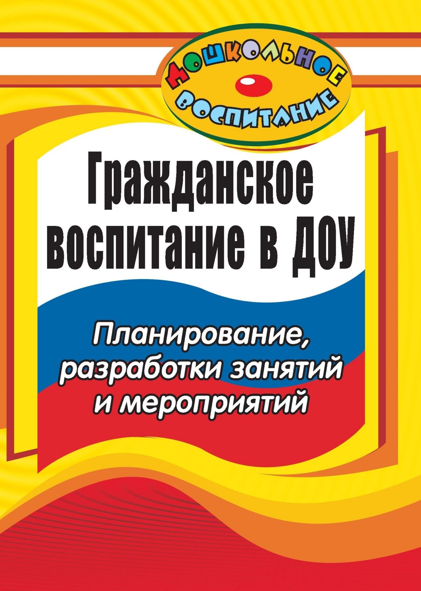 Гражданское воспитание в дошкольном образовательном учреждении: планирование, разработки занятий и мероприятий Гражданское воспитание в дошкольном образовательном учреждении: планирование, разработки занятий и мероприятийСистема воспитательной работы в ДОО<br>Воспитание гражданина и патриота не может быть успешно решено без глубокого познания истории своего народа, его культуры. В настоящем пособии представлен опыт ознакомления дошкольников с отечественной культурой, обычаями и традициями. Особую практическую ...<br><br>Авторы: Позднякова Е. А.<br>Год: 2008<br>Серия: Дошкольное воспитание<br>ISBN: 978-5-7057-1560-2<br>Высота: 195<br>Ширина: 140<br>Толщина: 6