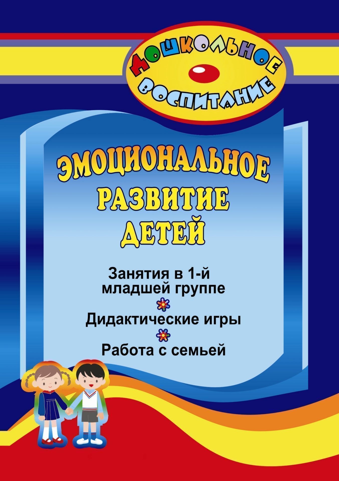 Эмоциональное развитие детей: занятия в первой младшей группе, дидактические игры, работа с семьей
Эмоциональное развитие детей: занятия в первой младшей группе, дидактические игры, работа с семьей