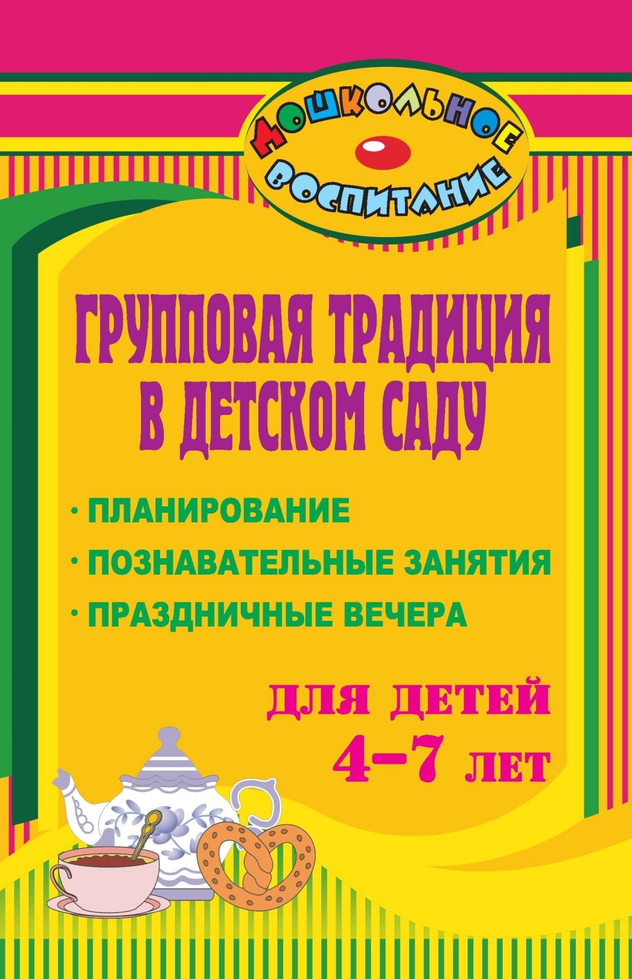 Групповая традиция в детском саду: планирование, познавательные занятия, праздничные вечера для детей 4-7 лет Групповая традиция в детском саду: планирование, познавательные занятия, праздничные вечера для детей 4-7 летИгровая деятельность в ДОО<br>Материалы данного пособия раскрывают одну из интересных форм работы в ДОУ - организацию групповой традиции еженедельного чаепития Сладкий вечер, которая поможет педагогам поддерживать и развивать благоприятную атмосферу общения детей и взрослых, воспиты...<br><br>Авторы: Шапошникова С. В.<br>Год: 2009<br>Серия: Дошкольное воспитание<br>ISBN: 978-5-7057-1802-3<br>Высота: 213<br>Ширина: 138<br>Толщина: 6