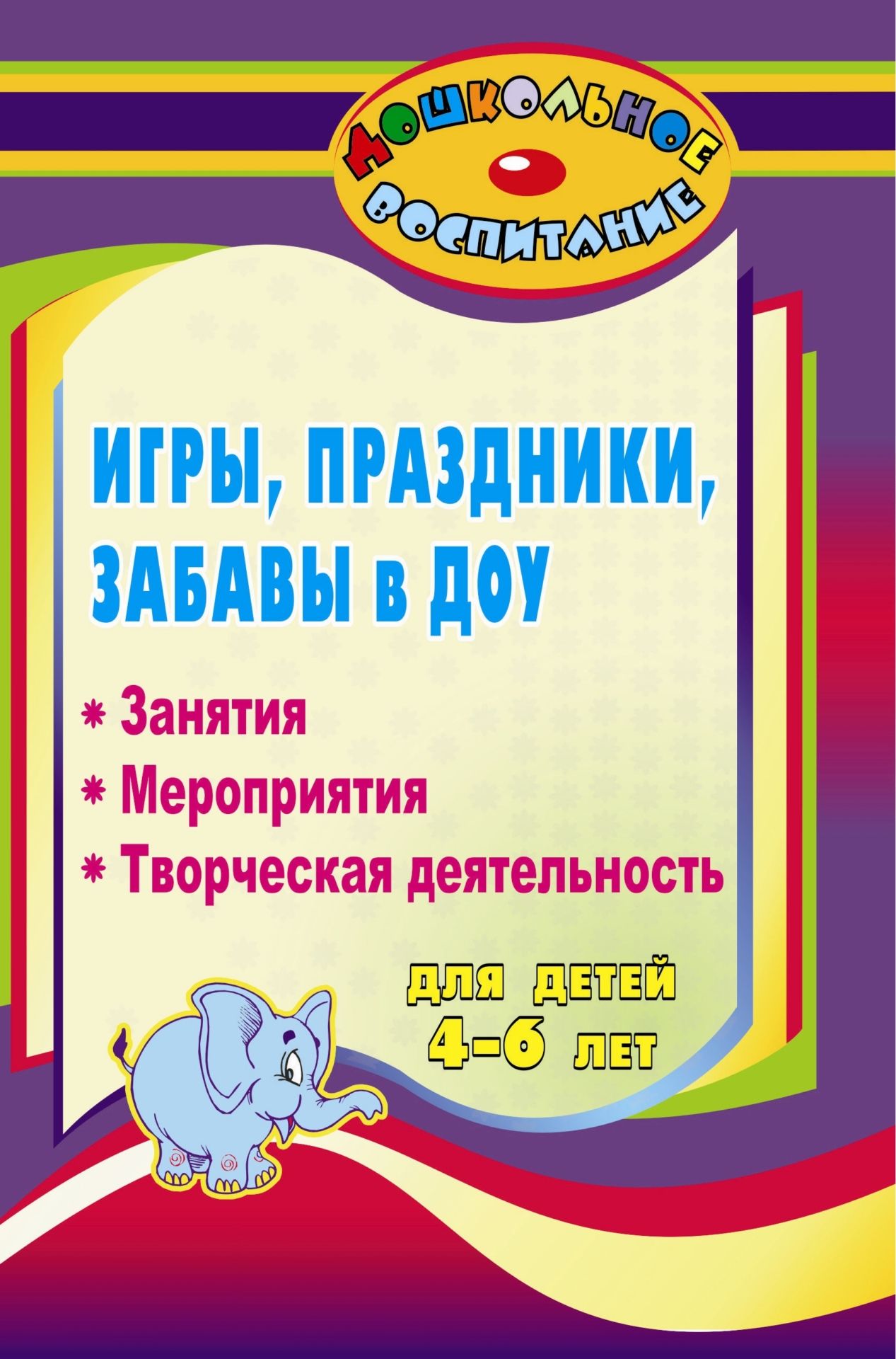 Народные игры, праздники и забавы для детей 4-6 лет Народные игры, праздники и забавы для детей 4-6 летИгровая деятельность в ДОО<br>Пособие предлагает большое разнообразие народных игр, фольклорного материала, составляющих ту основу, на которой формируется детская духовно-нравственная культура. Игровые занятия, праздничные мероприятия позволят педагогам детских садов не только познако...<br><br>Авторы: Вакуленко Ю. А.<br>Год: 2009<br>Серия: Дошкольное воспитание<br>ISBN: 978-5-7057-1881-8<br>Высота: 215<br>Ширина: 140<br>Толщина: 9