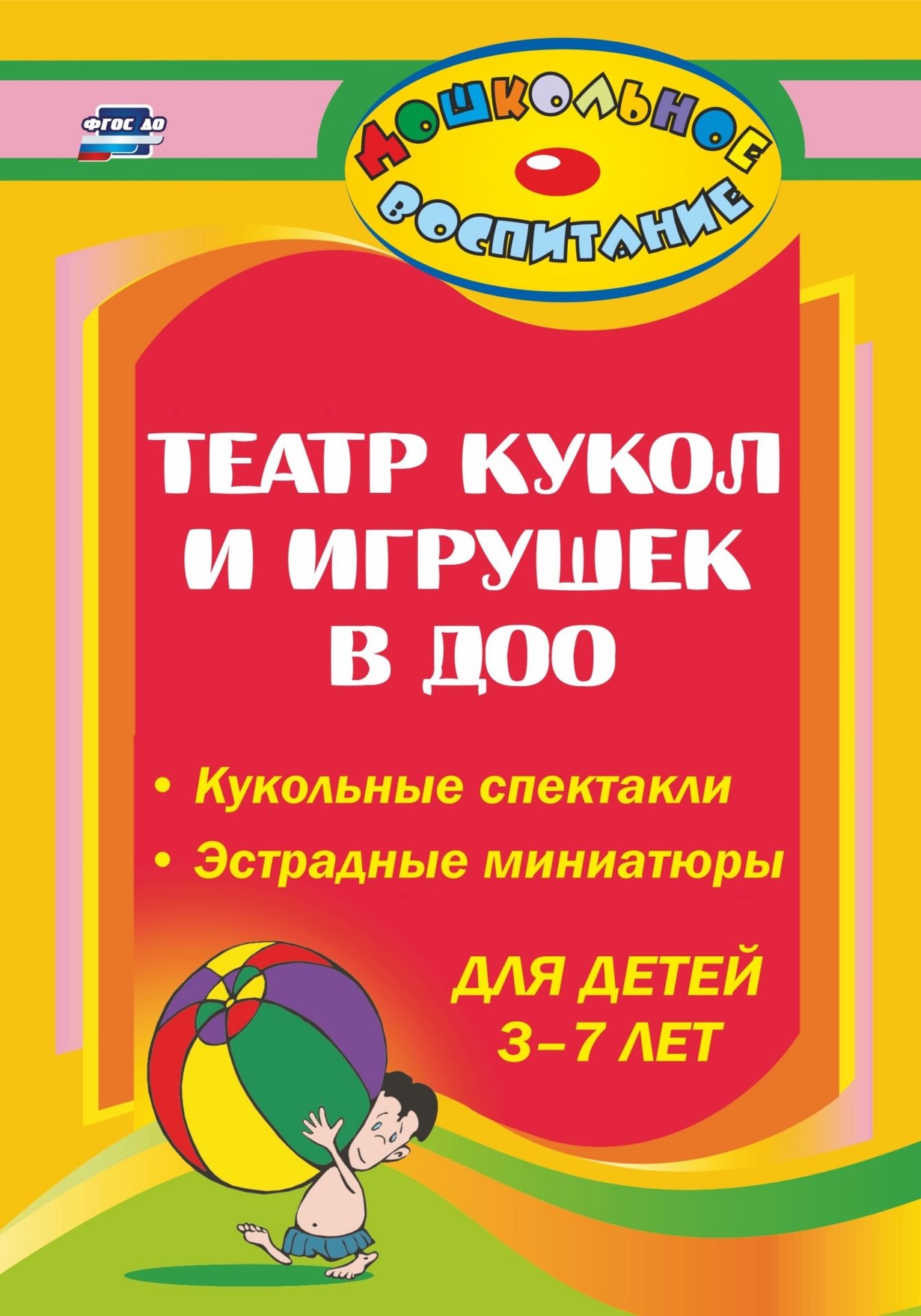 Театр кукол и игрушек в детском саду: кукольные спектакли, эстрадные миниатюры для детей 3-7 лет Театр кукол и игрушек в детском саду: кукольные спектакли, эстрадные миниатюры для детей 3-7 летИгровая деятельность в ДОО<br>В пособии представлены сценарии спектаклей, пьес, сценки для кукольного театра, игры-драматизации и эстрадные миниатюры с использованием игрушек, картинок, которые позволят педагогам приобщить детей к различным видам театра - теневому, настольному, тантам...<br><br>Авторы: Власенко О. П.<br>Год: 2017<br>Серия: Дошкольное воспитание<br>ISBN: 978-5-7057-1942-6, 978-5-7057-4330-8<br>Высота: 200<br>Ширина: 140<br>Толщина: 13<br>Переплёт: мягкая, склейка