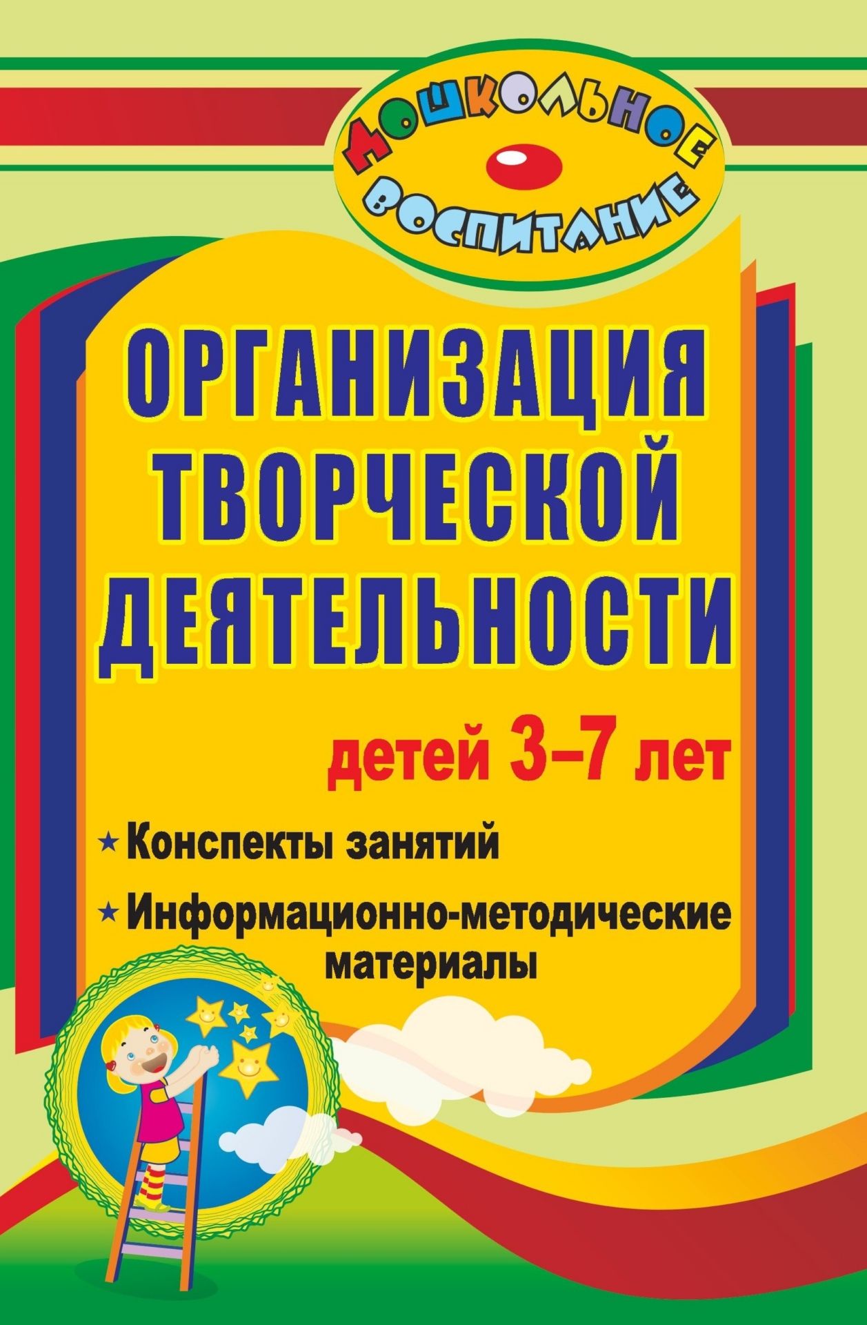 Организация творческой деятельности детей 3-7 лет: конспекты занятий, информационно-методические материалы Организация творческой деятельности детей 3-7 лет: конспекты занятий, информационно-методические материалыПсихологам<br>В дошкольном детстве закладываются основы развития творческой личности. В пособии представлены разработки занятий по игровой, театральной и изобразительной творческой деятельности, направленные на развитие у детей 3-7 лет коммуникативных навыков, формиров...<br><br>Авторы: Посашкова И. П.<br>Год: 2009<br>Серия: Дошкольное воспитание<br>ISBN: 978-5-7057-2092-7<br>Высота: 213<br>Ширина: 138<br>Толщина: 9<br>Переплёт: мягкая, склейка