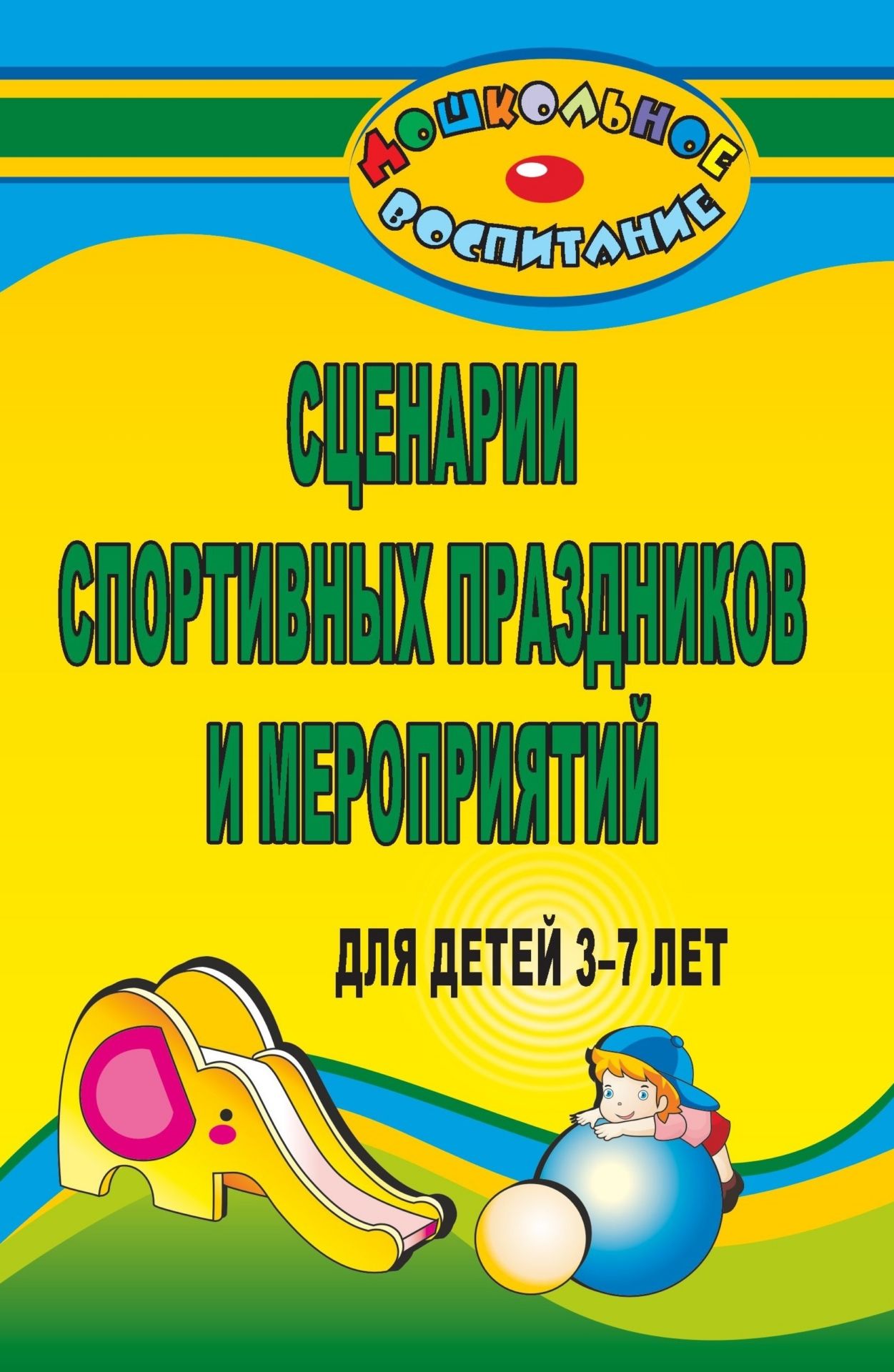 Сценарии спортивных праздников и мероприятий для детей 3-7 лет Сценарии спортивных праздников и мероприятий для детей 3-7 летИнструктору физвоспитания в ДОО<br>Физкультурные мероприятия в детском саду - это всегда долгожданное событие для дошкольников, где можно показать свои спортивные достижения, порадоваться успеху друзей по команде. В увлекательной наглядно-практической форме они развивают интерес ребенка к ...<br><br>Авторы: Подольская Е. И.<br>Год: 2009<br>Серия: Дошкольное воспитание<br>ISBN: 978-5-7057-2047-7<br>Высота: 213<br>Ширина: 138<br>Толщина: 7<br>Переплёт: мягкая, склейка