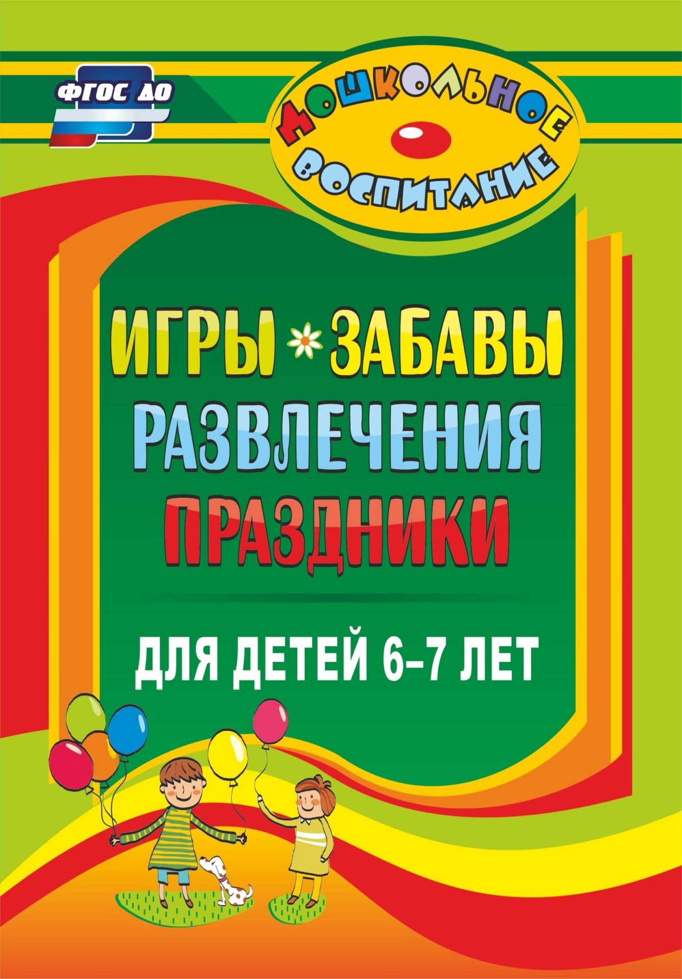 Игры, забавы, развлечения и праздники для детей 6-7 лет Игры, забавы, развлечения и праздники для детей 6-7 летЛогопедам<br>Развлечения, праздники, театрализованные представления с использованием народных игр, забав, песенного и музыкально-игрового фольклора, элементов веселых плясок, обрядовых действ составлены на основе включения детей в различные виды деятельности с целью у...<br><br>Авторы: Гамидова Э. М.<br>Год: 2017<br>Серия: Дошкольное воспитание<br>ISBN: 978-5-7057-3358-3, 978-5-91651-118-5<br>Высота: 200<br>Ширина: 140<br>Толщина: 9<br>Переплёт: мягкая, склейка