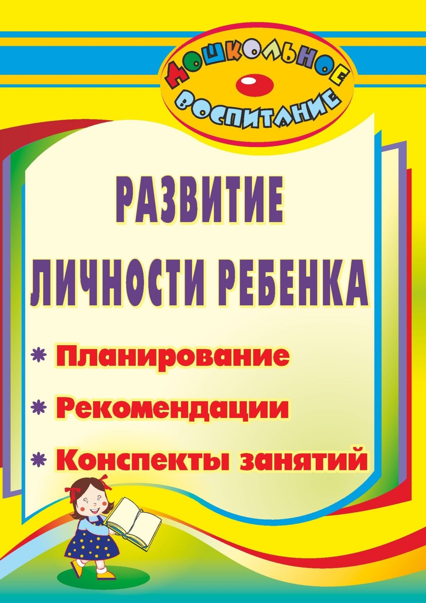 Развитие личности ребенка: планирование, рекомендации, конспекты занятий Развитие личности ребенка: планирование, рекомендации, конспекты занятийСистема воспитательной работы в ДОО<br>Дошкольный возраст - важный период в жизни каждого человека, когда закладываются фундаментальные основы личности ребенка. Содействие развитию личности дошкольника - главная задача педагогов и родителей.В пособии представлен опыт работы дошкольных образова...<br><br>Авторы: др., Власова А. В.<br>Год: 2012<br>Серия: Дошкольное воспитание<br>ISBN: 978-5-7057-2144-3<br>Высота: 195<br>Ширина: 140<br>Толщина: 9<br>Переплёт: мягкая, склейка