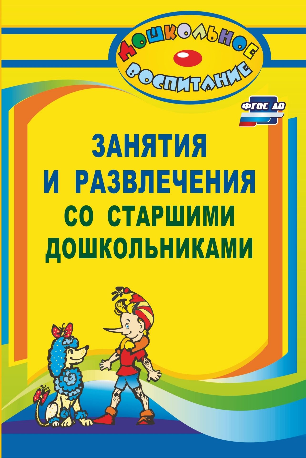 Занятия и развлечения со старшими дошкольниками: разработки занятий, бесед, игр и развлечений на нравственные темы Занятия и развлечения со старшими дошкольниками: разработки занятий, бесед, игр и развлечений на нравственные темыИгровая деятельность в ДОО<br>Чем старше ребенок, тем шире и разнообразнее круг его общения. Как научить малыша жить в ладу с самим собой и в мире с окружающими людьми? Какие качества нужно воспитывать, чтобы ребенок не только сохранил гармонию в душе, данную ему от рождения, но и при...<br><br>Авторы: Арстанова Л. Г.<br>Год: 2017<br>Серия: Дошкольное воспитание<br>ISBN: 978-5-7057-1620-3<br>Высота: 210<br>Ширина: 140<br>Толщина: 11<br>Переплёт: мягкая, склейка