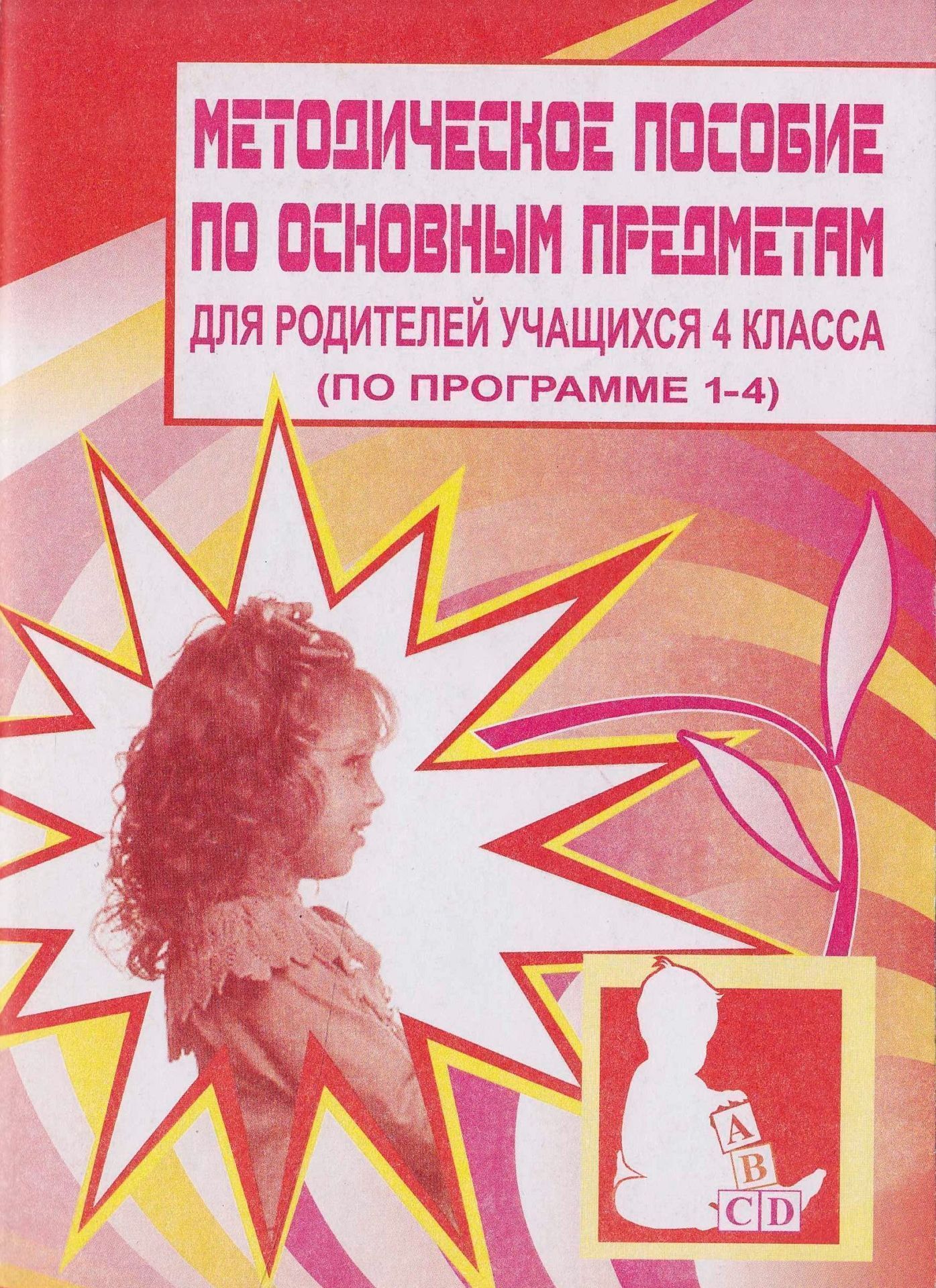 Методическое пособие по основным предметам для родителей учащихся 4 класса (по программе 1-4)
Методическое пособие по основным предметам для родителей учащихся 4 класса (по программе 1-4)