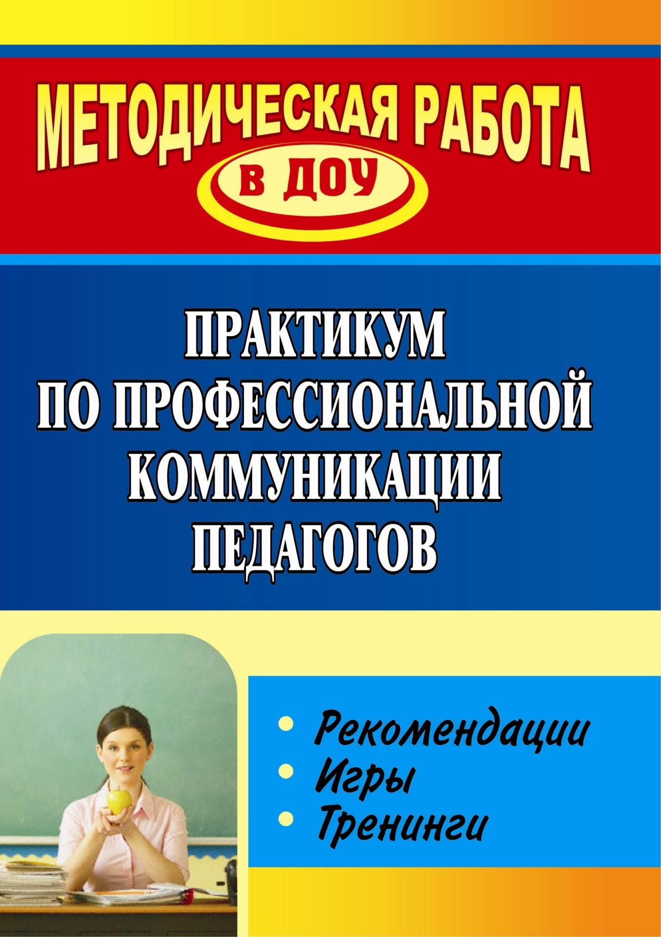 Практикум по профессиональной коммуникации педагогов: рекомендации, игры, тренинги Практикум по профессиональной коммуникации педагогов: рекомендации, игры, тренингиМетодическая работа в ДОО<br>Формирование умений и навыков рационального речевого поведения у воспитателей позволит обогатить методическую работу в дошкольном учреждении, повысить общекультурную подготовку педагогов. Система работы, изложенная в пособии, направлена на осознание комму...<br><br>Авторы: Ельцова О. М.<br>Год: 2011<br>Серия: Методическая работа в ДОУ<br>ISBN: 978-5-7057-2690-5, 978-5-91651-054-6<br>Высота: 195<br>Ширина: 140<br>Толщина: 9<br>Переплёт: мягкая, склейка