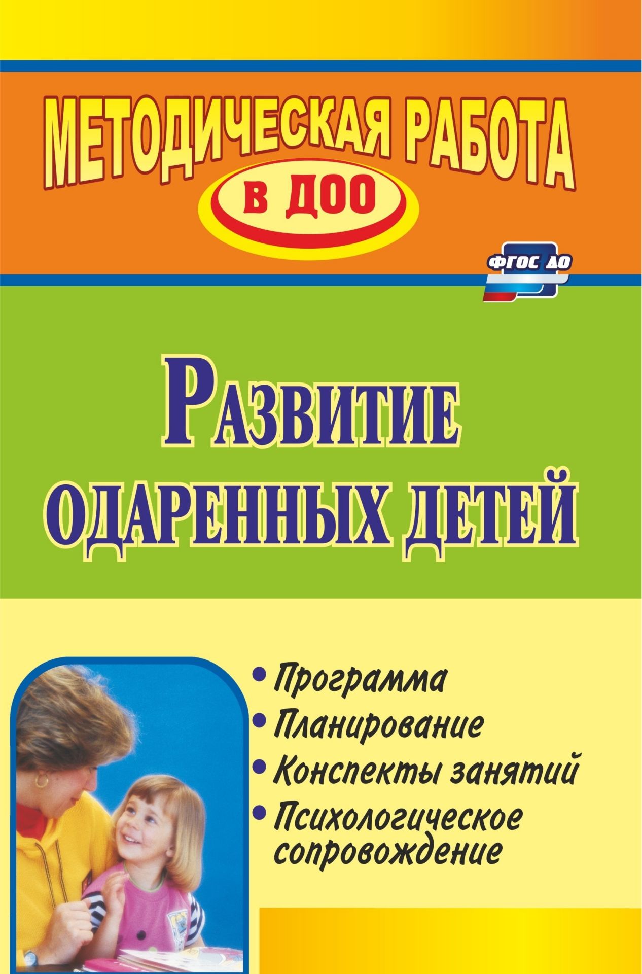 Развитие одаренных детей: программа, планирование, конспекты занятий, психологическое сопровождение Развитие одаренных детей: программа, планирование, конспекты занятий, психологическое сопровождениеВоспитателю ДОО<br>В пособии раскрывается опыт выявления и развития одаренных детей: от организации развивающей среды для реализации их личных творческих способностей в процессе образовательной и поисковой деятельности до методов профессионального роста педагогов, работающи...<br><br>Авторы: др., Алексеева Н. В.<br>Год: 2014<br>Серия: Методическая работа в ДОУ<br>ISBN: 978-5-7057-2544-1<br>Высота: 200<br>Ширина: 140<br>Толщина: 7<br>Переплёт: мягкая, склейка