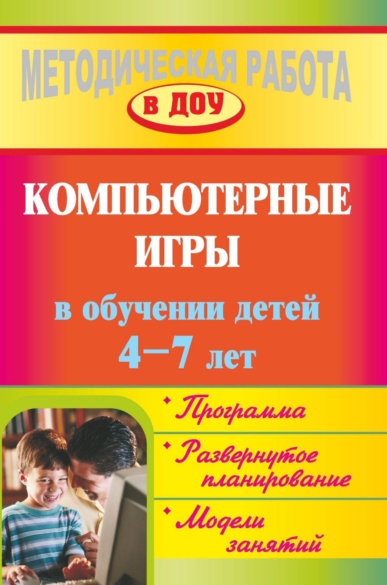 Компьютерные игры в обучении детей 4-7 лет: программа, развернутое планирование, модели занятий
Компьютерные игры в обучении детей 4-7 лет: программа, развернутое планирование, модели занятий