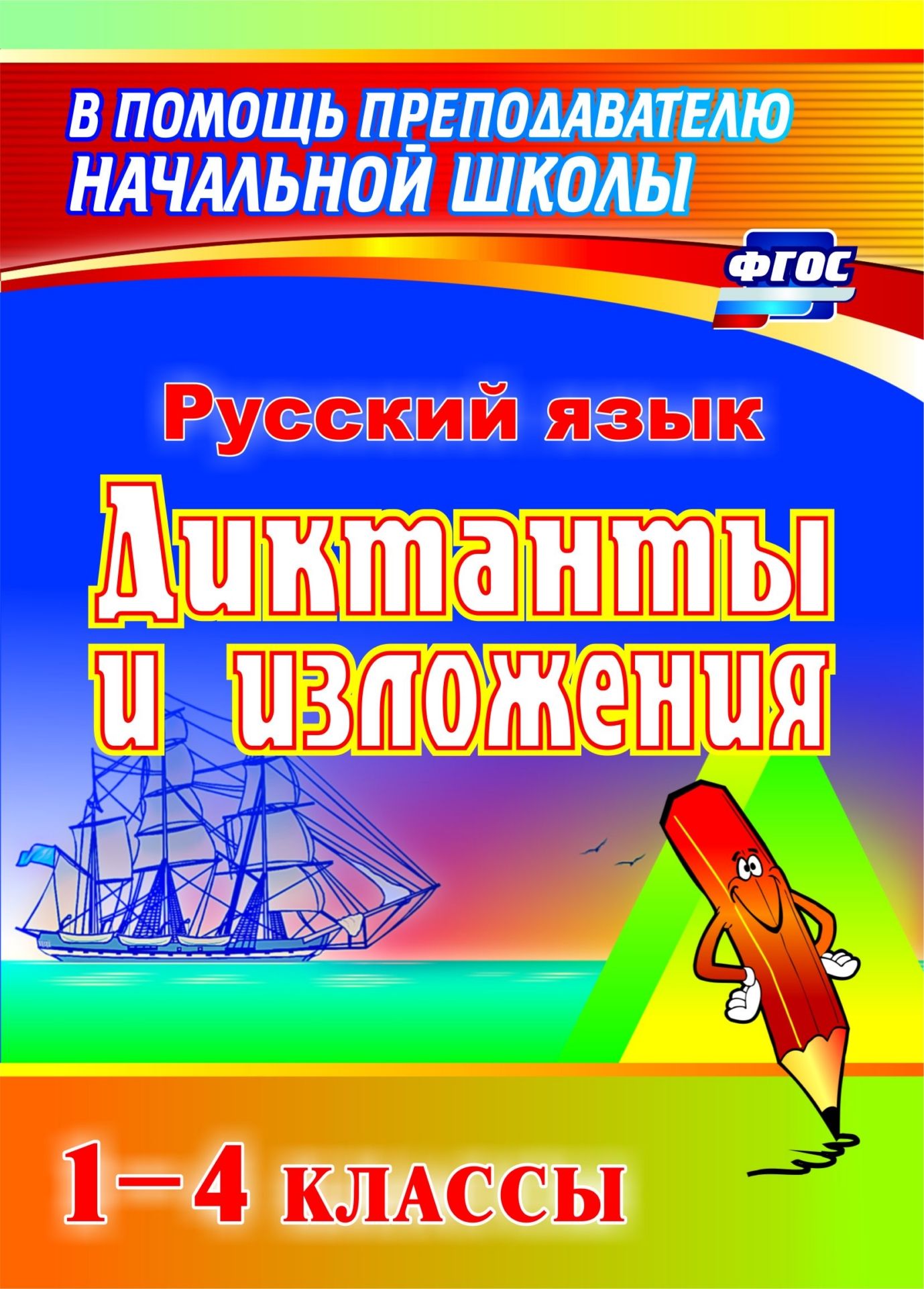 Диктанты и изложения. 1-4 классы Диктанты и изложения. 1-4 классыПредметы<br>Представленные в пособии диктанты и изложения систематизированы по основным темам примерной образовательной программы начального общего образования, соответствующей ФГОС НОО. Большая часть текстов - отрывки из произведений русских писателей и поэтов.Матер...<br><br>Авторы: Кувашова Н. Г.<br>Год: 2017<br>Серия: Для учащихся 1-4 классов<br>ISBN: 978-5-7057-1461-2, 978-5-7057-2706-3, 978-5-7057-4176-2, 978-5-7057-4554-8<br>Высота: 195<br>Ширина: 140<br>Толщина: 3<br>Переплёт: мягкая, скрепка