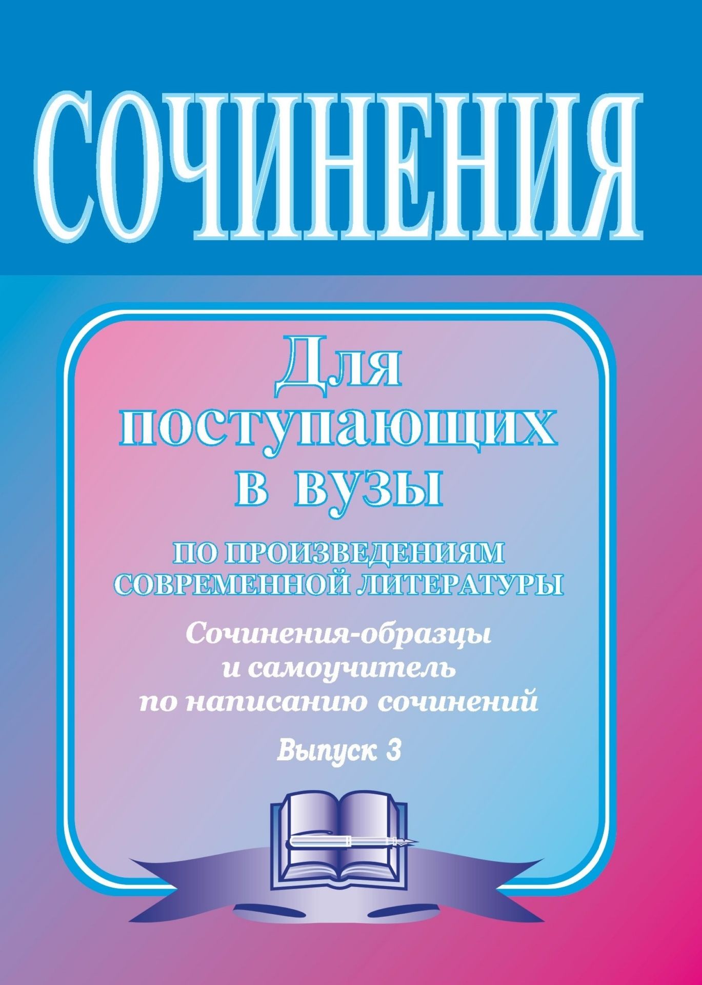 Сочинения для поступающих в вузы (по произведениям современной литературы): сочинения-образцы и самоучитель по написанию сочинений. Вып. 3. Сочинения для поступающих в вузы (по произведениям современной литературы): сочинения-образцы и самоучитель по написанию сочинений. Вып. 3.Абитуриентам<br>В этом сборнике собраны сочинения-образцы по произведениям писателей XX века и опубликованные в нашей стране относительно недавно в конце прошлого века (Солженицын, Пастернак, Ахматова, Белов, Дудинцев, Гроссман, Рыбаков и мн. др.). Некоторые из этих книг...<br><br>Авторы: Гринин Л. Е.<br>Год: 2006<br>Серия: Сочинения<br>ISBN: 5-7057-0900-5<br>Высота: 195<br>Ширина: 140