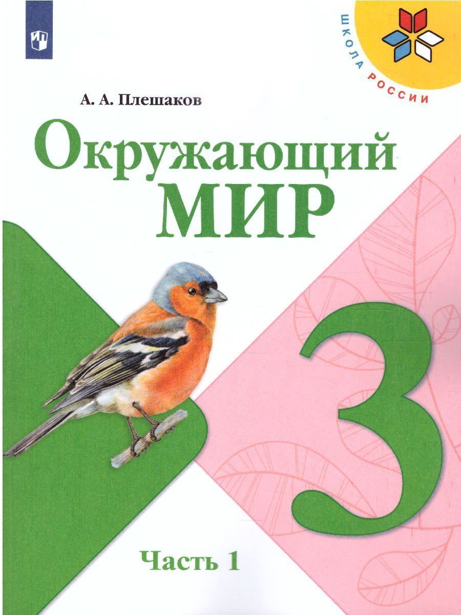 Окружающий мир. 3 класс. Учебник в 2-х частях Окружающий мир. 3 класс. Учебник в 2-х частяхНачальная школа<br>Учебник доработан в соответствии с требованиями ФГОС. В начале каждого раздела сформулированы основные цели и задачи учебной деятельности. В начале каждого урока представлены цели и задачи учебной деятельности на данном уроке. Развитию умения планировать ...<br><br>Авторы: Плешаков А.А.<br>Год: 2015<br>ISBN: 978-5-09-028827-9<br>Высота: 200<br>Ширина: 166<br>Толщина: 20<br>Переплёт: мягкая, скрепка