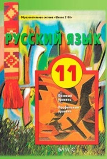 Русский язык. 11 класс. Учебник Русский язык. 11 класс. УчебникСредняя школа<br>Учебник предназанчен для учащихся 11-х классов (общеобразовательных, профильных гуманитарных), является продолжением непрерывного курса русского языка. Направлен на развитие как предметных, так и общеучебных умений, прежде всего коммуникативных и информац...<br><br>Авторы: Бунеева Е. В., Бунеев Р.Н., Комиссарова Л. Ю.<br>Год: 2013<br>ISBN: 978-5-85939-638-2