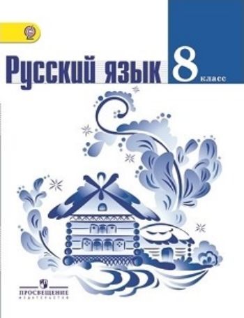 Русский язык. 8 класс. Учебник Русский язык. 8 класс. УчебникСредняя школа<br>.<br><br>Авторы: Ладыженская Т.А., Дейкина А. Д., Тростенцова Л.А.<br>Год: 2015<br>ISBN: 978-5-09-028709-8<br>Высота: 215<br>Ширина: 170<br>Толщина: 18