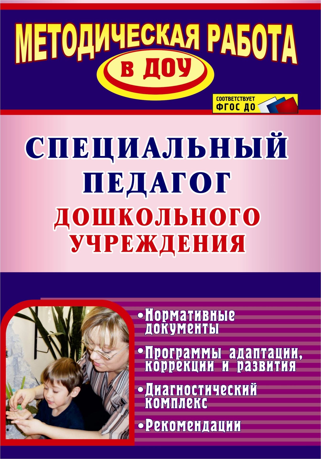 Специальный педагог дошкольного учреждения. Нормативные документы. Программы адаптации, коррекции и развития Специальный педагог дошкольного учреждения. Нормативные документы. Программы адаптации, коррекции и развитияВоспитателю ДОО<br>В соответствии с требованиями ФГОС коррекционная работа в образовательном учреждении направлена на достижение каждым ребенком максимально возможного уровня личностного развития, образования, жизненной компетенции, интеграции в социум.В пособии представлен...<br><br>Авторы: др., Наумов А. А.<br>Год: 2015<br>Серия: Методическая работа в ДОУ<br>ISBN: 978-5-7057-3125-1, 978-5-7057-3912-7<br>Высота: 200<br>Ширина: 140<br>Толщина: 15<br>Переплёт: мягкая, склейка