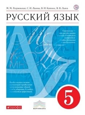 Русский язык. 5 класс. Учебник Русский язык. 5 класс. УчебникСредняя школа<br>.<br><br>Авторы: Капинос В. И., Разумовская М.М.<br>Год: 2015<br>ISBN: 978-5-358-08671-5