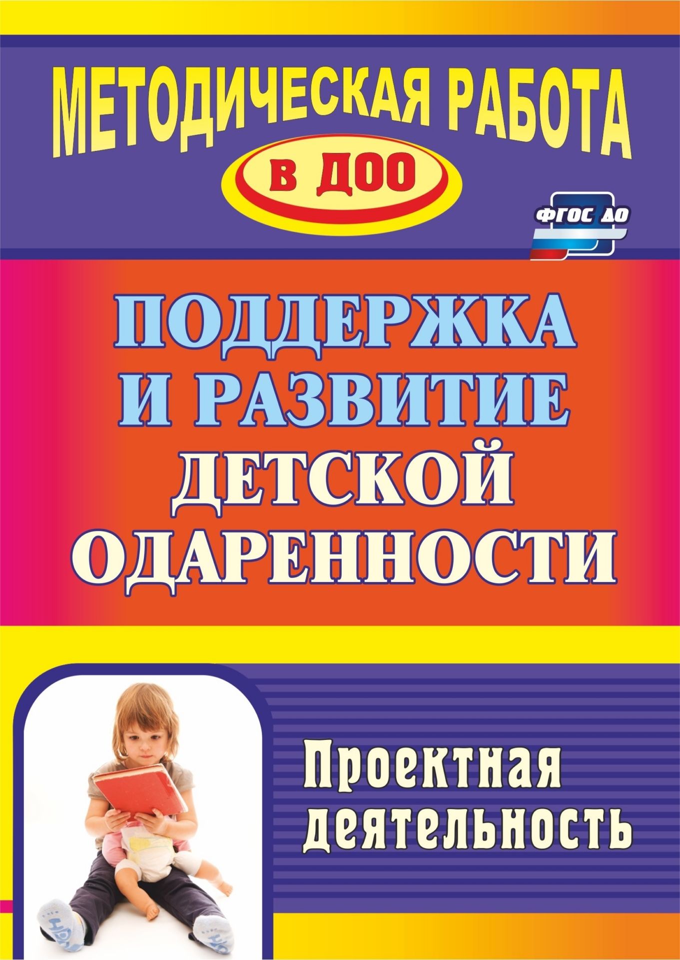 Поддержка и развитие детской одаренности: проектна детельность Поддержка и развитие детской одаренности: проектна детельностьМетодическа работа в ДОО<br>Развитие интеллектуального потенциала и детской одаренности требует системного подхода и может успешно реализовыватьс в современной дошкольной организации.В пособии представлен опыт формировани начальной детельностной компетентности у старших дошкольни...<br><br>Авторы: др., Пткова Л. П.<br>Год: 2017<br>Сери: Методическа работа в ДОО<br>ISBN: 978-5-7057-3163-3, 978-5-7057-4789-4<br>Высота: 195<br>Ширина: 140<br>Толщина: 8<br>Переплёт: мгка, склейка