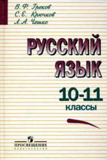 Русский язык. 10-11 классы. Учебник Русский язык. 10-11 классы. УчебникСредняя школа<br>Учебник поможет учащимся систематизировать и обобщить полученные знания по русскому языку.В книге значительное место отводится работе с текстами из художественных произведений, которые в настоящее время изучаются на уроках литературы и входят в школьную п...<br><br>Авторы: Греков В.Ф., Крючков С.Е., Чешко Л.А.<br>Год: 2016<br>ISBN: 978-5-09-026708-3<br>Высота: 220<br>Ширина: 150<br>Толщина: 19