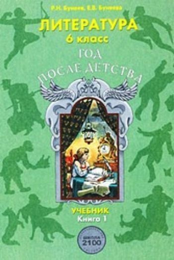 Литература. Год после детства. 6 класс. Учебник в 3-х частях Литература. Год после детства. 6 класс. Учебник в 3-х частяхСредняя школа<br>.<br><br>Авторы: Бунеева Е. В., Бунеев Р.Н.<br>Год: 2015