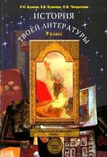 Литература. История твоей литературы. Литературное путешествие по реке времени. 9 класс. Учебник в 2-х частях
Литература. История твоей литературы. Литературное путешествие по реке времени. 9 класс. Учебник в 2-х частях