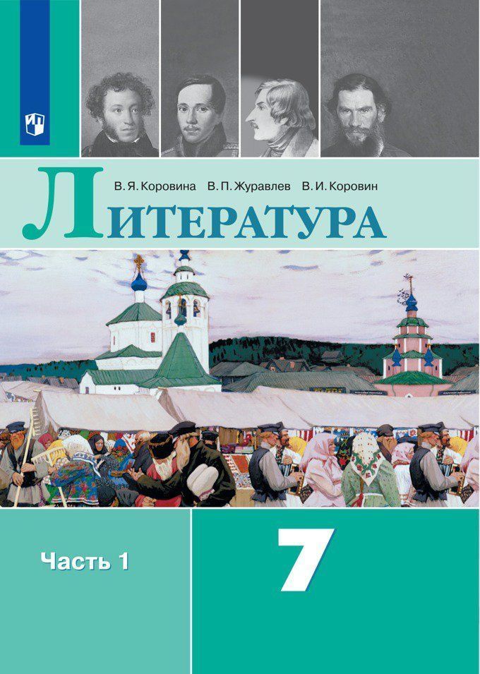 Литература. 7 класс. Учебник в 2-х частях Литература. 7 класс. Учебник в 2-х частяхСредняя школа<br>.<br><br>Авторы: Коровина В.Я.<br>Год: 2015<br>ISBN: 978-5-09-025990-3, 978-5-09-026011-4<br>Высота: 220<br>Ширина: 150<br>Толщина: 35