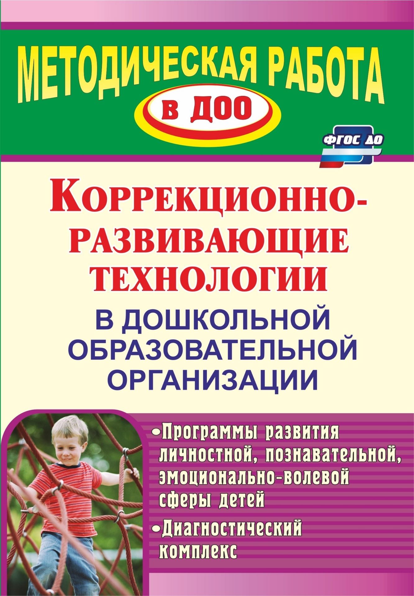 Коррекционно-развивающие технологии в ДОО: программы развития личностной, познавательной, эмоционально-волевой сферы детей, диагностический комплекс Коррекционно-развивающие технологии в ДОО: программы развития личностной, познавательной, эмоционально-волевой сферы детей, диагностический комплексМетодическая работа в ДОО<br>В основе предлагаемого опыта - диагностический комплекс исследований, даю-щий информацию о специфике развития ребёнка, и коррекционно-развивающие технологии, используемые в работе с детьми с ограниченными возможностями здоровья в условиях реализации ФГОС ...<br><br>Авторы: Годовникова Л. В.<br>Год: 2017<br>Серия: Методическая работа в ДОО<br>ISBN: 978-5-7057-3152-7<br>Высота: 200<br>Ширина: 140<br>Толщина: 9<br>Переплёт: мягкая, склейка