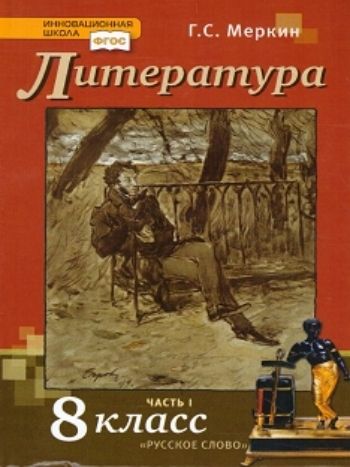 Литература. 8 класс. Учебник в 2-х частях Литература. 8 класс. Учебник в 2-х частяхСредняя школа<br>Учебник соответствует программе по литературе для 5-9 классов (авт.-сост. Г.С. Меркин). Он знакомит школьников с фольклором, произведениями русской и зарубежной литературы от древности до XX века включительно. Учебник предназначен для общеобразовательных ...<br><br>Авторы: Меркин Г.С.<br>Год: 2015<br>Переплёт: мягкая, скрепка