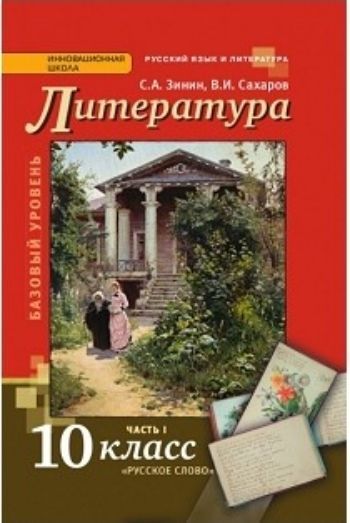 Литература. 10 класс. Учебник в 2-х частях Литература. 10 класс. Учебник в 2-х частяхСредняя школа<br>Учебник знакомит учащихся с золотым веком русской литературы, рассматриваемой как высокое гуманистическое и патриотическое единство. Учебник предназначен для изучения литературы на базовом уровне в общеобразовательных учреждениях: школах, гимназиях, лицея...<br><br>Авторы: Зинин С. А., Сахаров В.И.<br>Год: 2015<br>ISBN: 978-5-91218-787-2