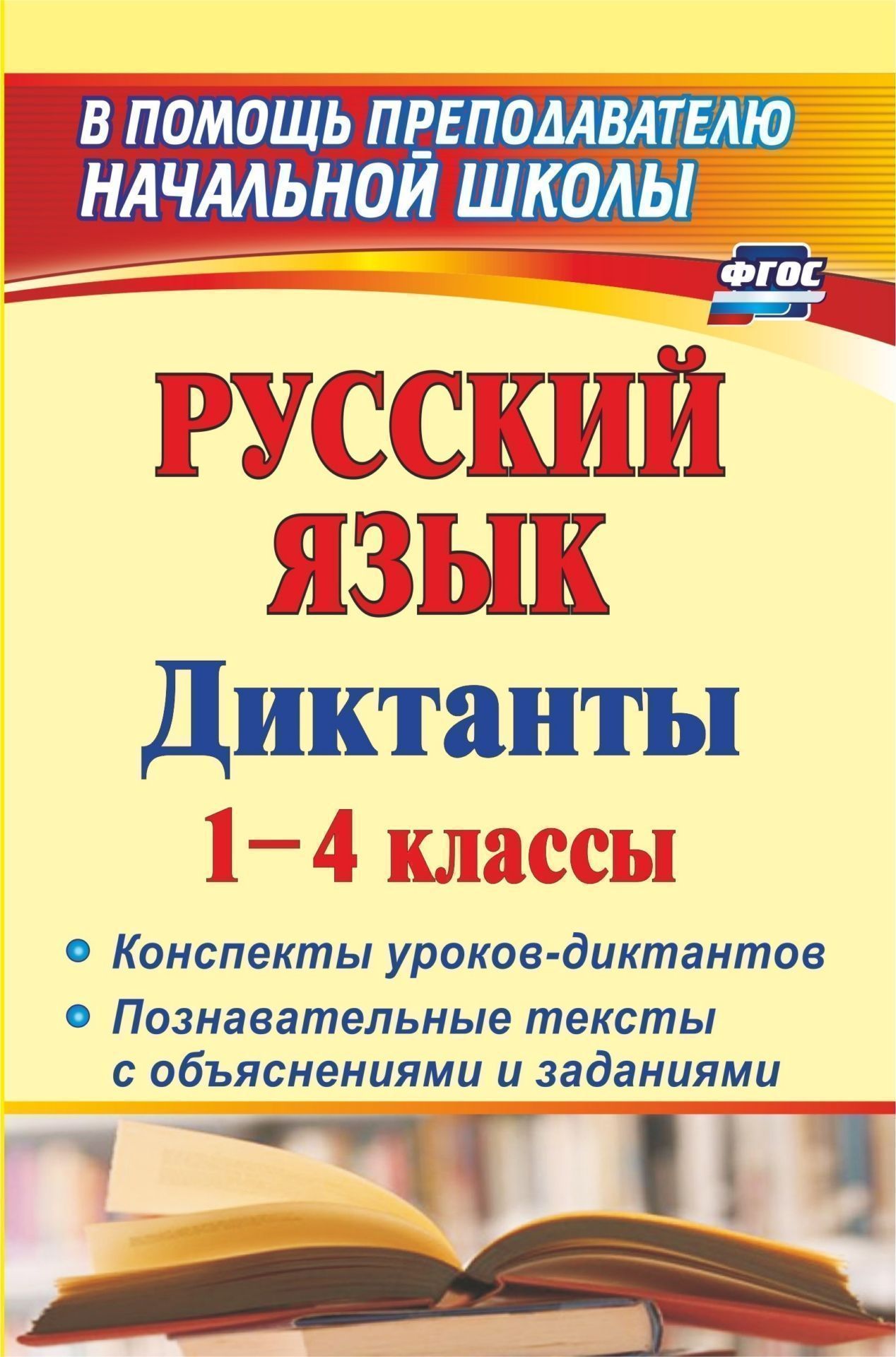 Русский язык. Диктанты. 1-4 классы: конспекты уроков-диктантов. Познавательные тексты с объяснениями и заданиями
Русский язык. Диктанты. 1-4 классы: конспекты уроков-диктантов. Познавательные тексты с объяснениями и заданиями