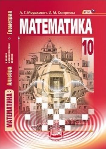 Математика. Базовый уровень. 10 класс. Учебник Математика. Базовый уровень. 10 класс. УчебникСредняя школа<br>Учебник написан в соответствии с программой курса математики средней школы, на изучение которого отводится 4 урока в неделю (базовый уровень). Концептуальную основу учебника составили широко апробированные в российских школах учебные пособия тех же авторо...<br><br>Авторы: Смирнова И.М., Мордкович А.Г.<br>Год: 2015<br>ISBN: 978-5-346-01087-6