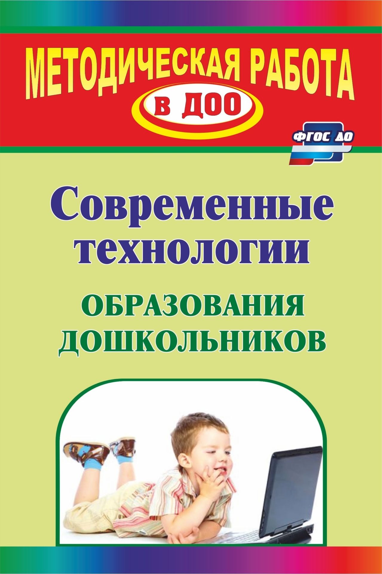 Современные технологии образования дошкольников Современные технологии образования дошкольниковВоспитателю ДОО<br>В пособии представлен систематизированный материал по организации образовательной деятельности дошкольников с учетом ФГОС ДО, позволяющий педагогу свободно ориентироваться в многообразии интегративных подходов к развитию детей, в широком спектре современн...<br><br>Авторы: Михеева Е. В.<br>Год: 2017<br>Серия: Методическая работа в ДОО<br>ISBN: 978-5-7057-3210-4, 978-5-7057-4768-9<br>Высота: 210<br>Ширина: 140<br>Толщина: 10<br>Переплёт: мягкая, склейка