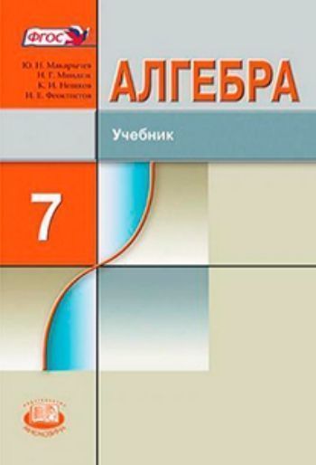 Алгебра. 7 класс. Учебник для ОУ с углубленным изучением математики Алгебра. 7 класс. Учебник для ОУ с углубленным изучением математикиСредняя школа<br>Данный учебник предназначен для углубленного изучения алгебры в 7 классе и входит в комплект из трех книг: Алгебра-7, Алгебра-8 и Алгебра-9. Его содержание полностью соответствует современным образовательным стандартам, а особенностями являются расш...<br><br>Авторы: Миндюк Н.Г., Макарычев Ю.Н., Нешков К.И.<br>Год: 2014<br>ISBN: 978-5-346-01775-2