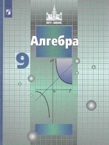 Алгебра. 9 класс. Учебник Алгебра. 9 класс. УчебникСредняя школа<br>.<br><br>Авторы: Никольский С.М., Решетников Н.Н., Потапов М.К.<br>Год: 2014<br>ISBN: 978-5-09-021346-2