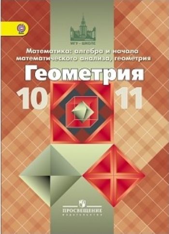 Геометрия. 10-11 классы. Учебник. Базовый и профильный уровни Геометрия. 10-11 классы. Учебник. Базовый и профильный уровниСредняя школа<br>.<br><br>Авторы: Атанасян Л.С., Бутузов В.Ф., Кадомцев С.Б.<br>Год: 2015<br>ISBN: 978-5-09-028510-0, 978-5-09-030854-0<br>Высота: 220<br>Ширина: 168<br>Толщина: 13