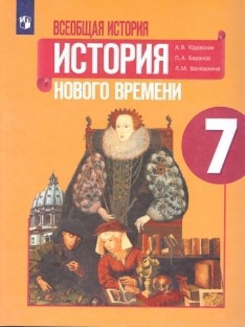 Всеобщая история. История Нового времени 1500-1800 гг. 7 класс. Учебник Всеобщая история. История Нового времени 1500-1800 гг. 7 класс. УчебникСредняя школа<br>В учебнике рассматриваются основные вехи мировой истории с 1500 по 1800 г.: великие географические открытия, возрождение, реформация, первые революции Нового времени и др. Значительное внимание уделено культуре, быту и нравам эпохи.<br><br>Авторы: Баранов П.А., Ванюшкина Л.М., Юдовская А.Я.<br>Год: 2016<br>ISBN: 978-5-09-023134-3