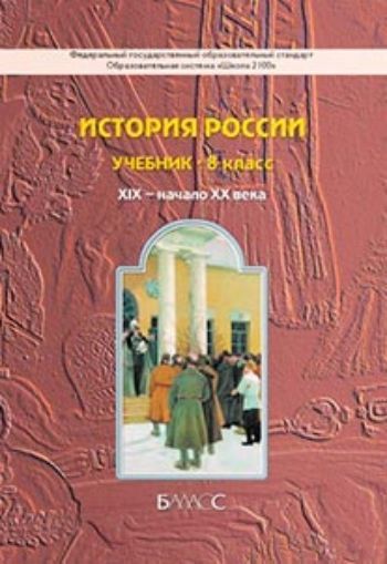 История России. XIX - начало XX века. 8 класс. Учебник История России. XIX - начало XX века. 8 класс. УчебникСредняя школа<br>Учебник предназначен для 8-го класса основной общеобразовательной школы.Учебник раскрывает основные проблемы российской истории XIX - начала XX века, составляет единый комплект с учебником Всеобщая история. История Нового времени. XIX - начало XX века (...<br><br>Авторы: Данилов Д.Д., Кузнецова С.С., Клоков В.А.<br>Год: 2015<br>ISBN: 978-5-85939-729-7<br>Высота: 220<br>Ширина: 168<br>Толщина: 19