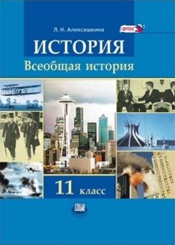 Всеобщая история. XX - начало XXI века. 11 класс. Учебник. Базовый и углубленный уровни Всеобщая история. XX - начало XXI века. 11 класс. Учебник. Базовый и углубленный уровниСредняя школа<br>Это новый тип учебного пособия, углубляющего знания старшеклассников и способствующего овладению навыками аналитической работы. В учебнике сочетаются систематизация знаний о событиях и процессах новейшей истории, элементы сравнительного анализа, проблемны...<br><br>Авторы: Алексашкина Л. Н.<br>Год: 2013<br>ISBN: 978-5-346-01273-3<br>Переплёт: мягкая, скрепка