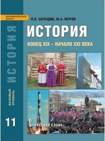 История России. XIX - начало XXI века. 11 класс. Учебник История России. XIX - начало XXI века. 11 класс. УчебникСредняя школа<br>Учебник дает характеристику важнейшим процессам и тенденциям общественно-политической, социальной и духовной жизни нашей страны в конце XIX - начале XXI в. В нем выделяются основные дискуссионные проблемы отечественной истории, ориентируя учащихся на разв...<br><br>Авторы: Загладин Н.В., Козленко С.И, Минаков С.Т.<br>Год: 2014<br>ISBN: 978-5-91218-365-2<br>Переплёт: мягкая, скрепка