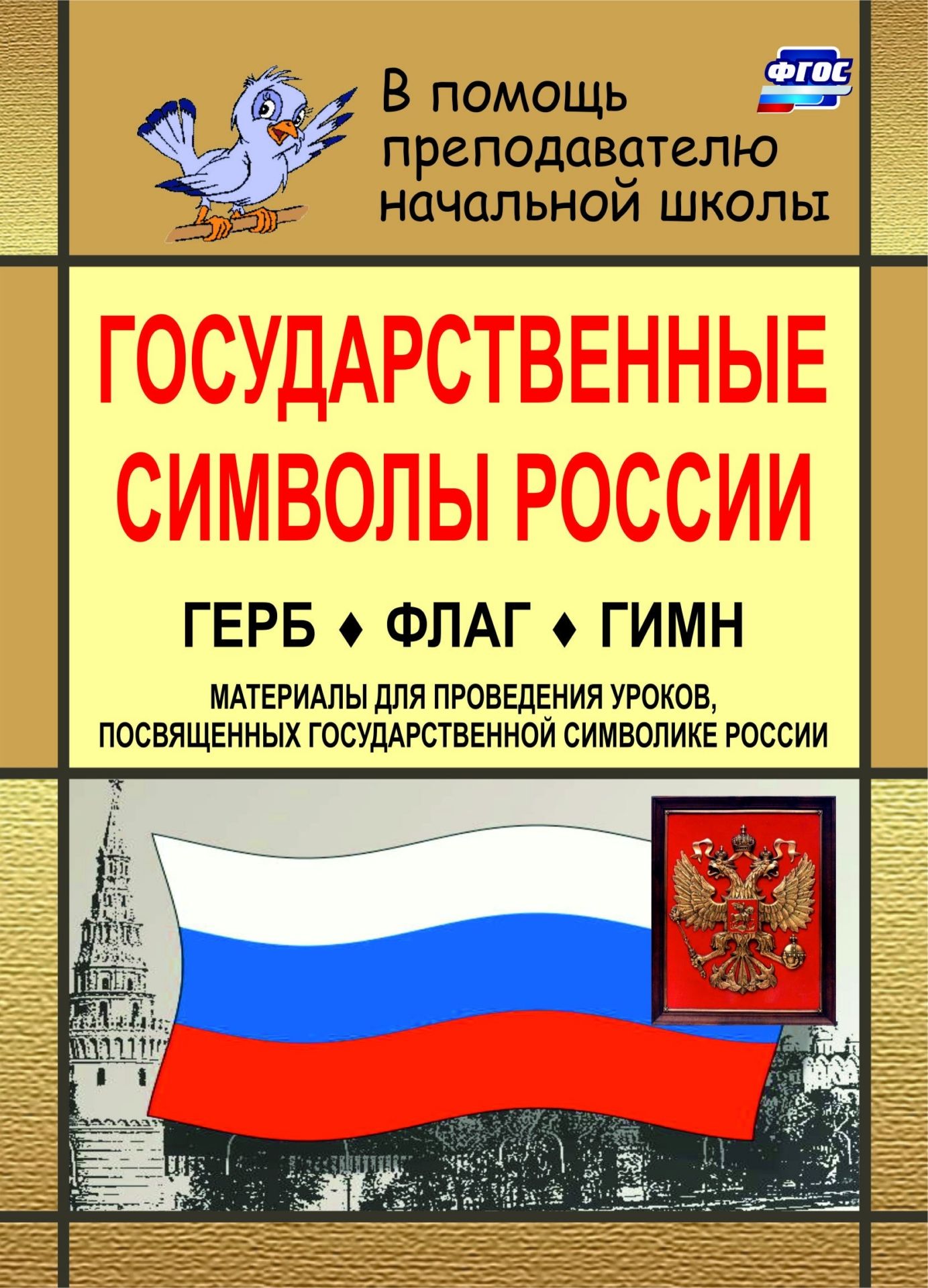 Государственные символы России. Герб. Флаг. Гимн: материалы для проведения уроков, посвященных государственной символике России
Государственные символы России. Герб. Флаг. Гимн: материалы для проведения уроков, посвященных государственной символике России