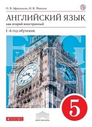 Английский язык. 5 класс. 1-й год обучения. Учебник Английский язык. 5 класс. 1-й год обучения. УчебникСредняя школа<br>Учебник, созданный известными специалистами в области преподавания английского языка О. В. Афанасьевой и И. В. Михеевой, предназначен для учащихся общеобразовательных школ и является основным компонентом учебно-методического комплекта, в который также вхо...<br><br>Авторы: Афанасьева О.В., Михеева И.В.<br>Год: 2015<br>ISBN: 978-5-358-08490-2<br>Высота: 220<br>Ширина: 168<br>Толщина: 14<br>Переплёт: мягкая, скрепка