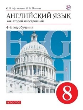 Английский язык. 8 класс. 4-й год обучения. Учебник Английский язык. 8 класс. 4-й год обучения. УчебникСредняя школа<br>Учебник, созданный известными специалистами в области преподавания английского языка О. В. Афанасьевой и И. В. Михеевой, предназначен для учащихся 8 классов и является основным компонентом учебно-методического комплекcа для четвертого года обучения, в кот...<br><br>Авторы: Афанасьева О.В., Михеева И.В.<br>Год: 2015<br>ISBN: 978-5-358-07510-8<br>Высота: 220<br>Ширина: 168<br>Толщина: 17<br>Переплёт: мягкая, скрепка