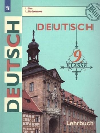 Немецкий язык. 9 класс. Учебник Немецкий язык. 9 класс. УчебникСредняя школа<br>.<br><br>Авторы: Бим И. Л., Садомова Л.В.<br>Год: 2015<br>ISBN: 978-5-09-023929-5<br>Высота: 220<br>Ширина: 170<br>Толщина: 15<br>Переплёт: мягкая, скрепка