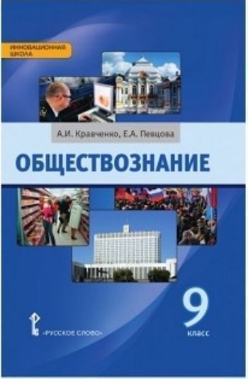 Обществознание. 9 класс. Учебник Обществознание. 9 класс. УчебникСредняя школа<br>Данный учебник является продолжением учебника для 8 класса. В учебнике содержатся основы права, политологии и культурологии. Учебник написан легко и доступно для современных учащихся.<br><br>Авторы: Кравченко А. И., Певцова Е.А.<br>Год: 2016<br>ISBN: 978-5-91218-387-4<br>Высота: 220<br>Ширина: 145<br>Толщина: 14