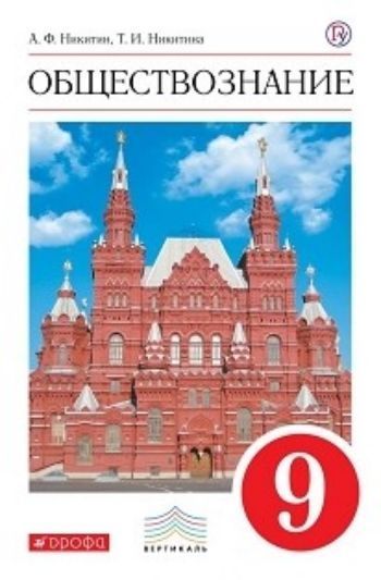 Обществознание. 9 класс. Учебник Обществознание. 9 класс. УчебникСредняя школа<br>Учебник завершает авторскую линию по обществознанию для 5-9 классов. Содержит необходимый фактический и теоретический материал по основам экономики, политики, государства и права. Методический аппарат к каждому параграфу включает разнообразные разноуровне...<br><br>Авторы: Никитин А.Ф.<br>Год: 2015<br>ISBN: 978-5-358-04441-8<br>Высота: 218<br>Ширина: 147<br>Толщина: 15<br>Переплёт: мягкая, скрепка